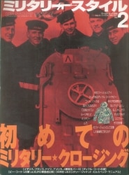 ミリタリースタイル 2000年2月号 2
