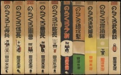 講談社 のらくろ漫画全集 田河水泡 のらくろ漫画全集 第1期 全10巻 セット