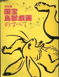 特別展「国宝 鳥獣戯画のすべて」図録