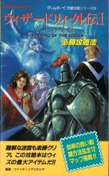 双葉社 ゲームボーイ完璧攻略シリーズ 5 ゲームボーイ ウィザードリィ 外伝Ⅰ 女王の受難 必勝攻略法