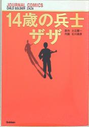 学研 ジャーナルコミックス 石川森彦 ☆14歳の兵士ザザ