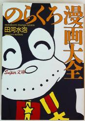 講談社 田河水泡 のらくろ漫画大全