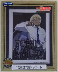 セガ ラッキーくじ 名探偵コナン ZERO COLLECTION ZERO賞 安室透額入りアート