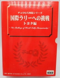 タカラ チョロQ 大図鑑シリーズ 国際ラリーへの挑戦 トヨタ編 ST2