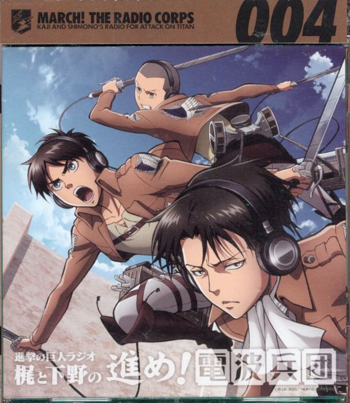 アニメCD 進撃の巨人 ラジオCD 梶と下野の進め!電波兵団 4