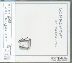 ニコニコ動画オムニバス CDで聞いてみて。