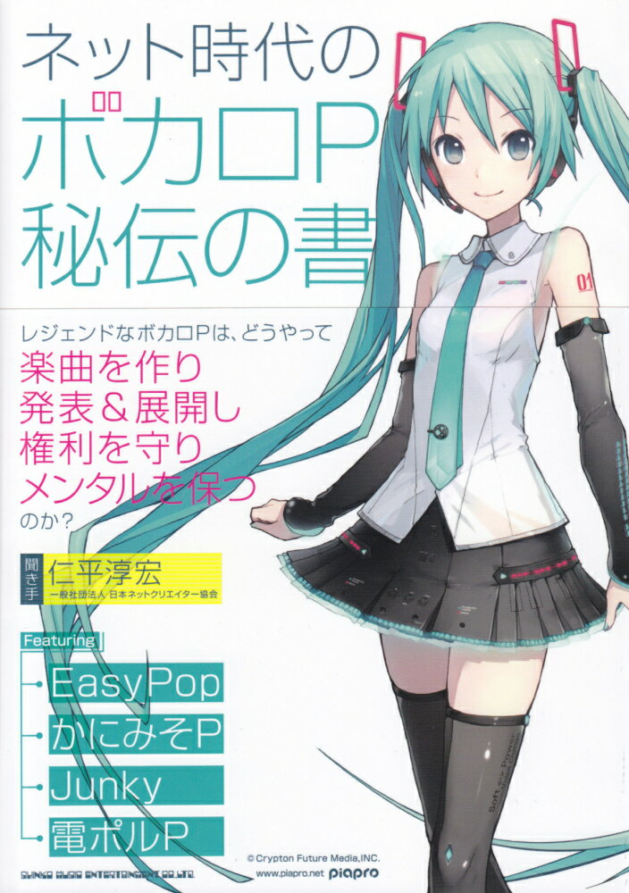 ネット時代のボカロP秘伝の書