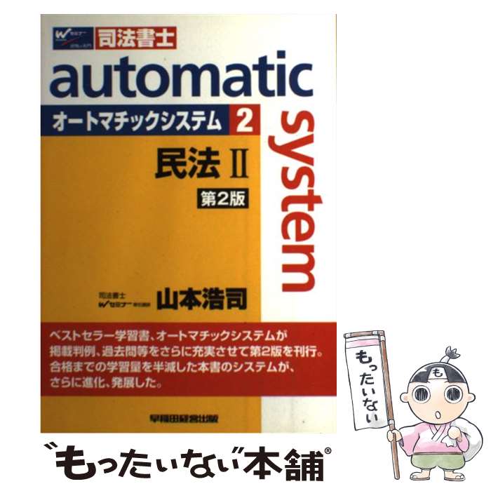 【中古】 オートマチックシステム 司法書士 2（民法　2） 第2版 / 山本 浩司 / 早稲田経営出版 [単行本]【メール便送料無料】【最短翌日配達対応】