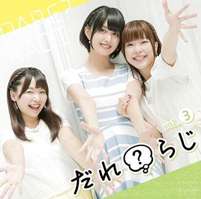 ラジオCD「だれ?らじ」Vol.3 [CD+CD-ROM]